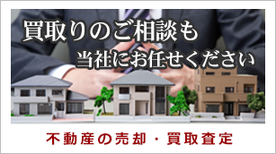 不動産の売却・買取査定