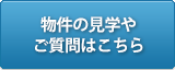 物件見学・ご質問はこちら