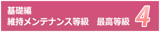 基礎維持メンテナンス等級