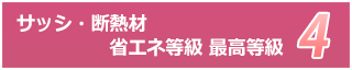 冊子・断熱材省エネ等級