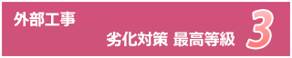 外部工事・劣化対策