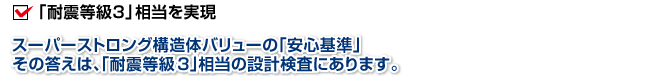 耐震等級3相当を実現