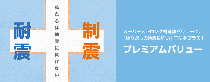 耐震・制震「スーパーストロング構造体」」